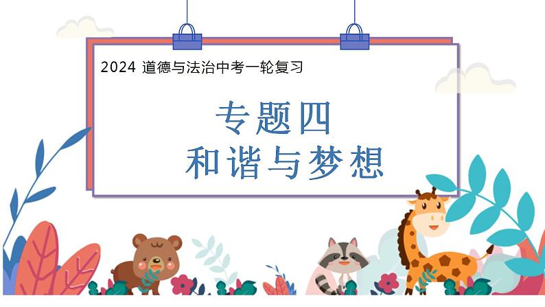 专题四 和谐与梦想 课件 -2024 道德与法治中考一轮复习03
