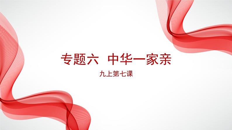 专题六 中华一家亲 复习课件 —2024年中考道德与法治一轮复习01