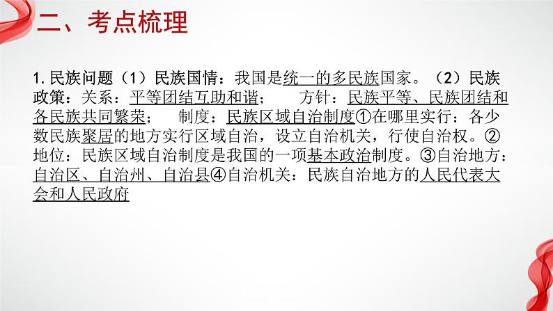 专题六 中华一家亲 复习课件 —2024年中考道德与法治一轮复习05