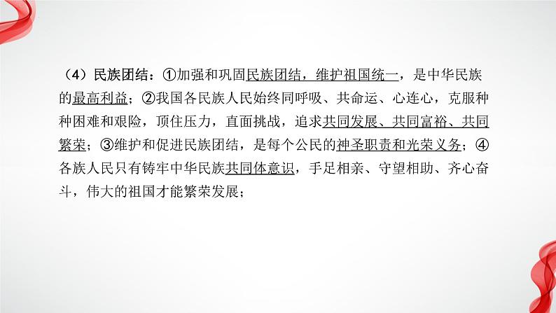 专题六 中华一家亲 复习课件 —2024年中考道德与法治一轮复习07