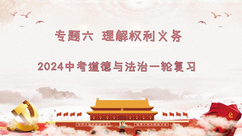 专题六 理解权利义务 课件 2024年中考道德与法治一轮复习第1页