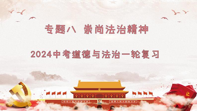 专题八 崇尚法治精神 课件 2024年中考道德与法治一轮复习01
