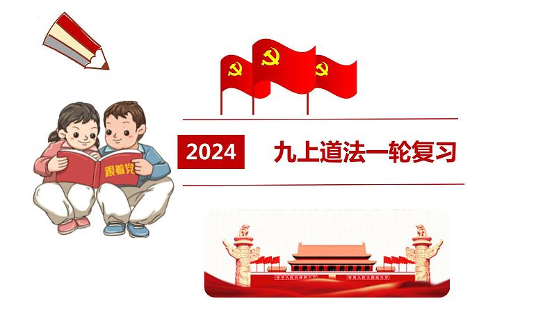 九年级上册 复习课件 2024年中考道德与法治一轮复习第1页