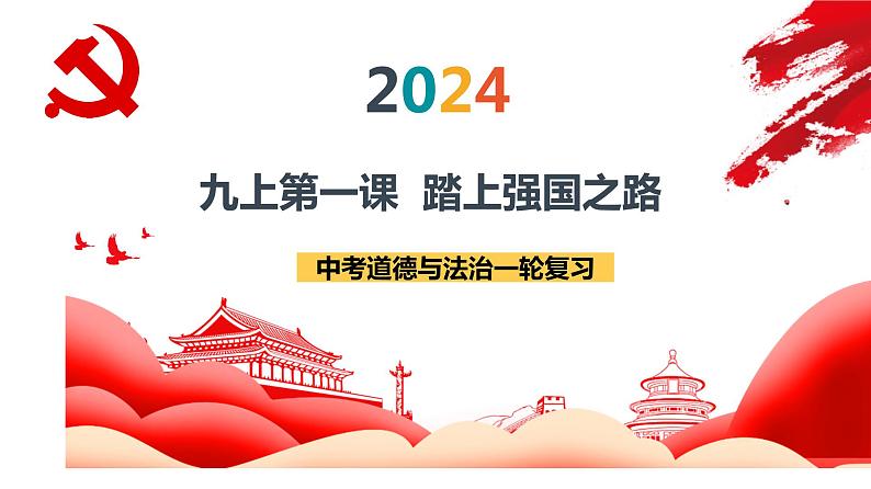 九年级上册 复习课件 2024年中考道德与法治一轮复习第2页