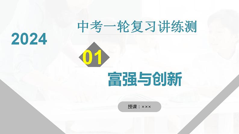 九年级上册第一单元 富强与创新 复习课件 -2024年中考道德与法治一轮复习第3页