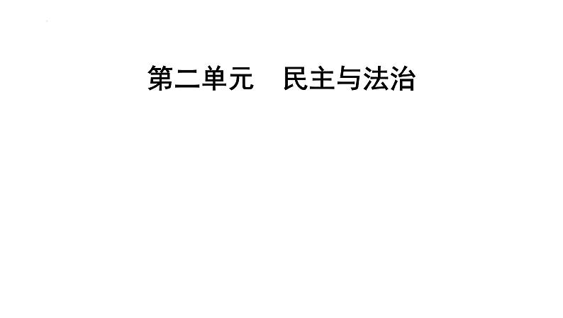 九年级上册第二单元 民主与法治 课件 2024年中考道德与法治一轮复习第1页