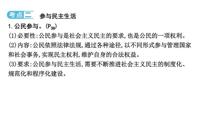 九年级上册第二单元 民主与法治 课件 2024年中考道德与法治一轮复习第6页