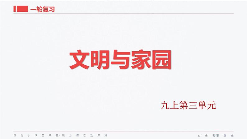 九年级上册第三单元 文明与家园 复习课件 -2024年中考道德与法治一轮复习02