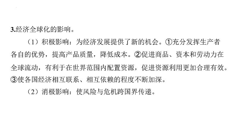 九年级下册第一单元 我们共同的世界 复习课件---2024年中考道德与法治一轮复习第8页