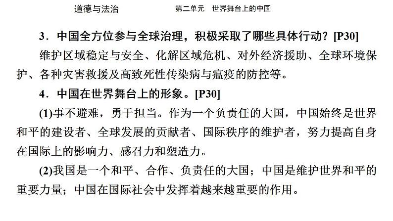 九年级下册第二单元 世界舞台上的中国 复习课件 -2024学年中考道德与法治一轮复习05