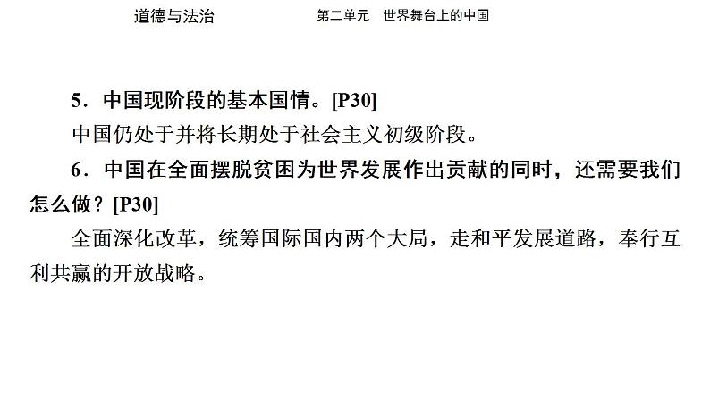 九年级下册第二单元 世界舞台上的中国 复习课件 -2024学年中考道德与法治一轮复习06