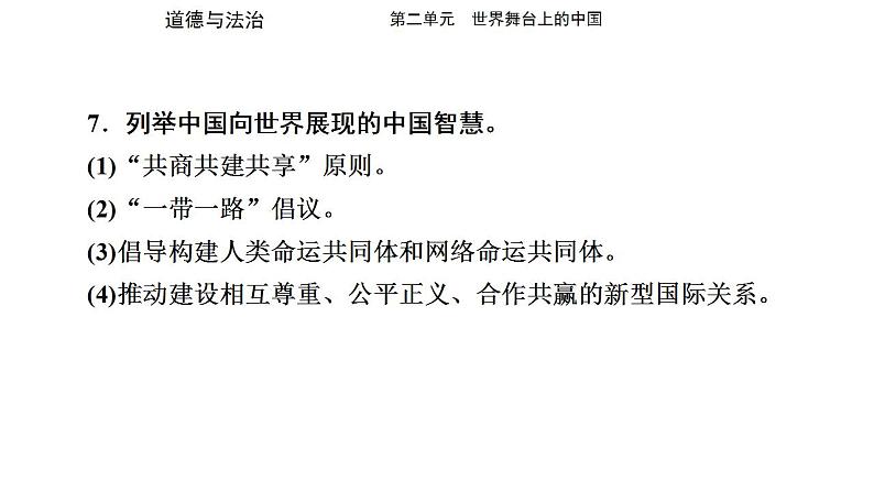 九年级下册第二单元 世界舞台上的中国 复习课件 -2024学年中考道德与法治一轮复习07