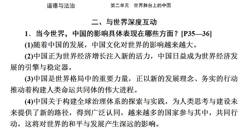 九年级下册第二单元 世界舞台上的中国 复习课件 -2024学年中考道德与法治一轮复习08