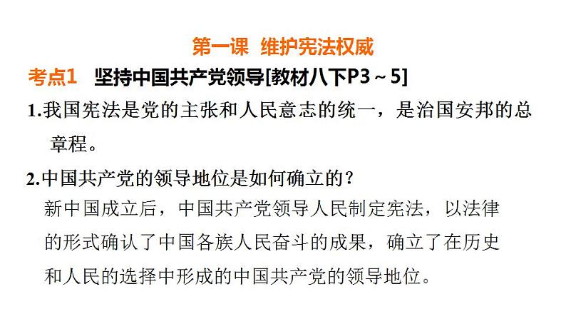 第一单元 坚持宪法至上 课件 2024年中考道德与法治一轮复习第2页