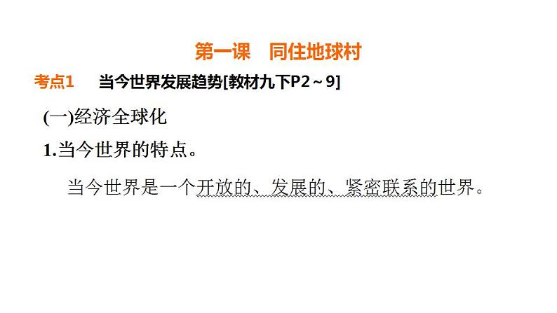 第一单元 我们共同的世界 课件 2024年中考道德与法治一轮复习第2页