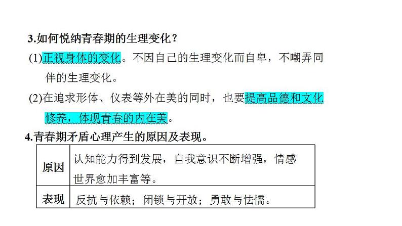 第一单元 青春时光 复习课件 2024年中考道德与法治一轮复习第3页