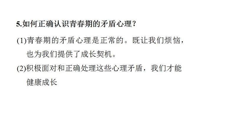 第一单元 青春时光 复习课件 2024年中考道德与法治一轮复习第5页