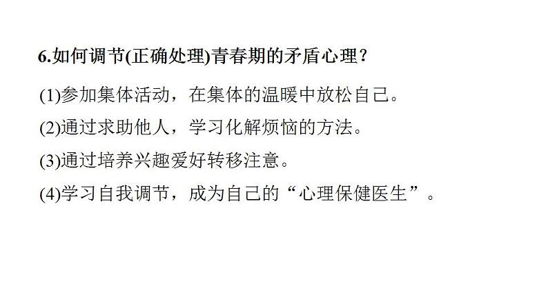 第一单元 青春时光 复习课件 2024年中考道德与法治一轮复习第6页