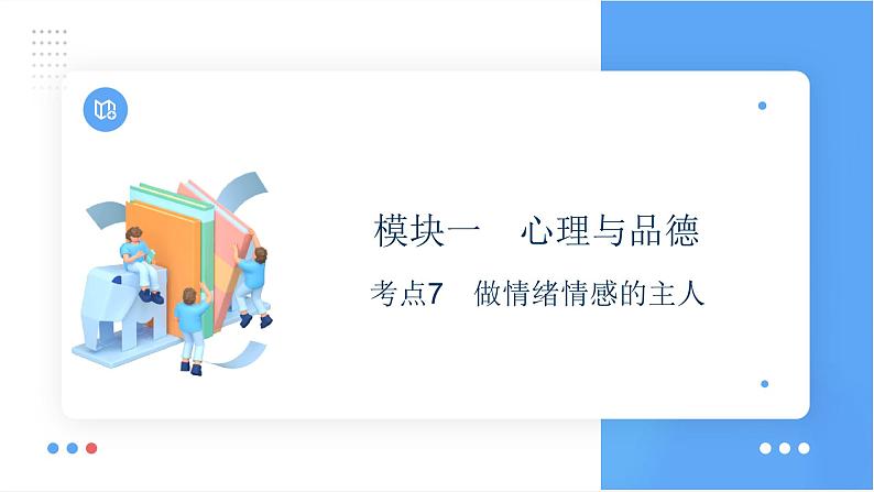 考点7 做情绪情感的主人课件+学案(含答案) 2024年中考道德与法治一轮复习考点探究01