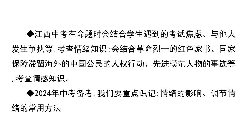 考点7 做情绪情感的主人课件+学案(含答案) 2024年中考道德与法治一轮复习考点探究04