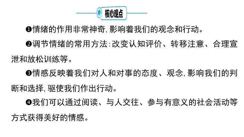 考点7 做情绪情感的主人课件+学案(含答案) 2024年中考道德与法治一轮复习考点探究06