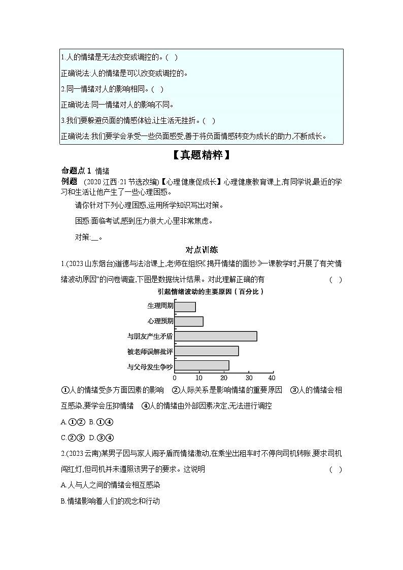 考点7 做情绪情感的主人课件+学案(含答案) 2024年中考道德与法治一轮复习考点探究03