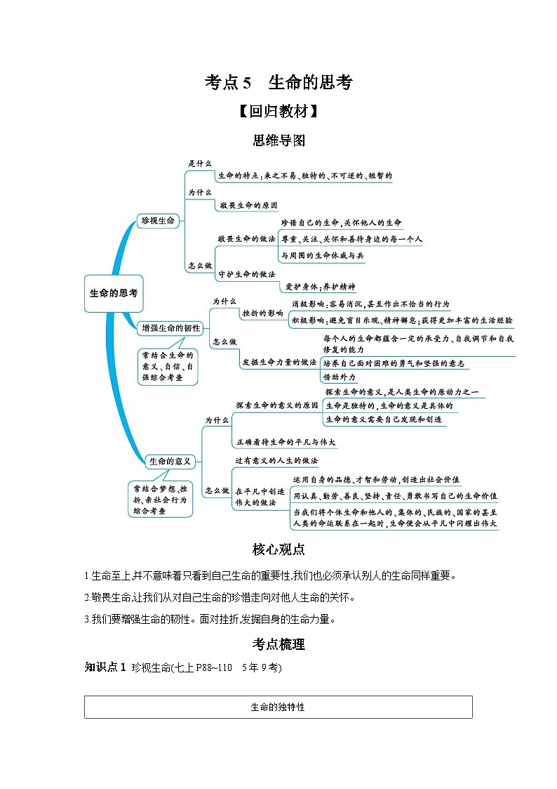 考点5 生命的思考课+学案(含答案) 2024年中考道德与法治一轮复习考点探究01
