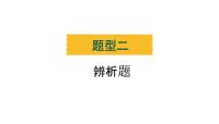 题型二 辨析题----2024年中考道德与法治题型突破专题习题课件