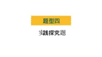 题型四 实践探究题--2024年中考道德与法治题型突破专题习题课件