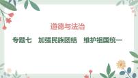 甘肃省2024年中考道德与法治二轮热点专题复习课件:专题7 加强民族团结 维护祖国统一