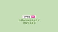 江西省2024年中考道德與法治二輪專題復(fù)習(xí)課件專題六 弘揚(yáng)中華優(yōu)秀傳統(tǒng)文化　堅(jiān)定文化自信