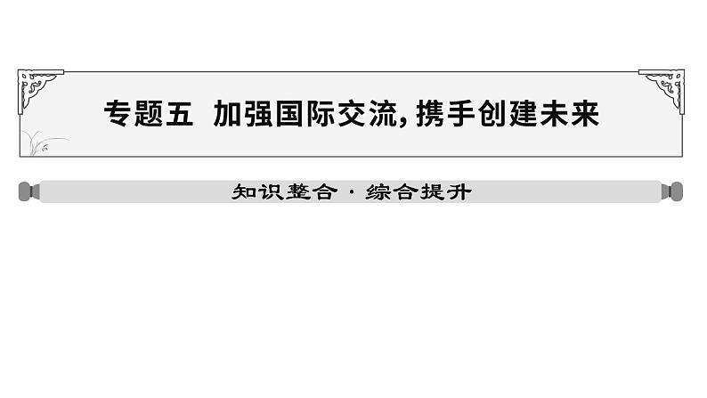 山东省2024年中考道德与法治二轮热点专题复习课件专题五 加强国际交流,携手创建未来01