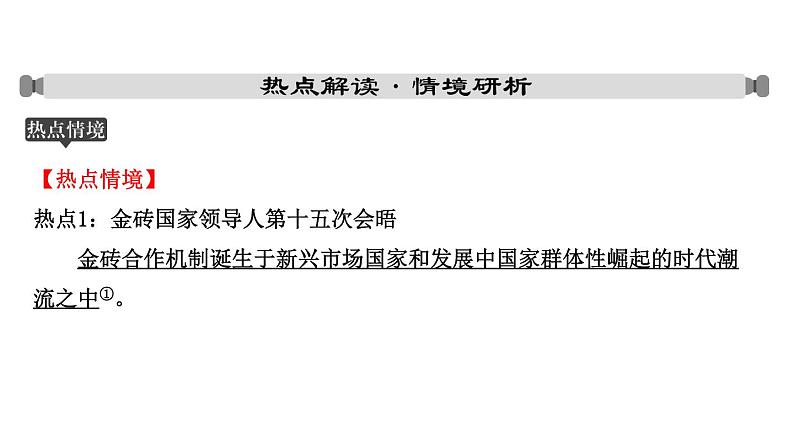 山东省2024年中考道德与法治二轮热点专题复习课件专题五 加强国际交流,携手创建未来07