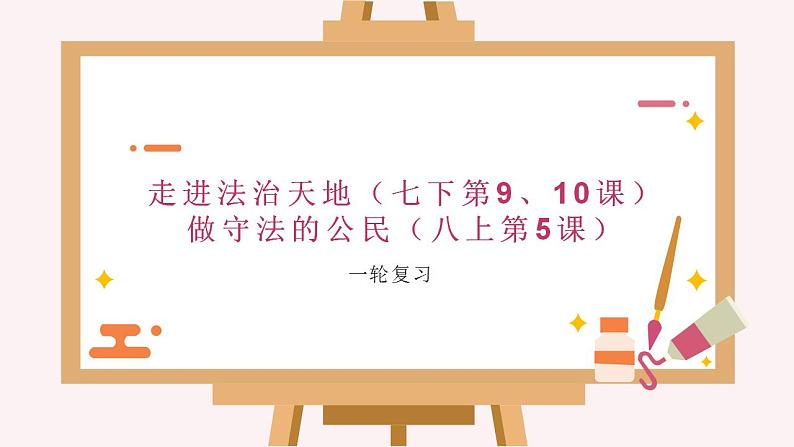 中学道德与法治一轮复习《走进法治天地做守法的公民》——2024年中学道德与法治一轮复习课件第1页