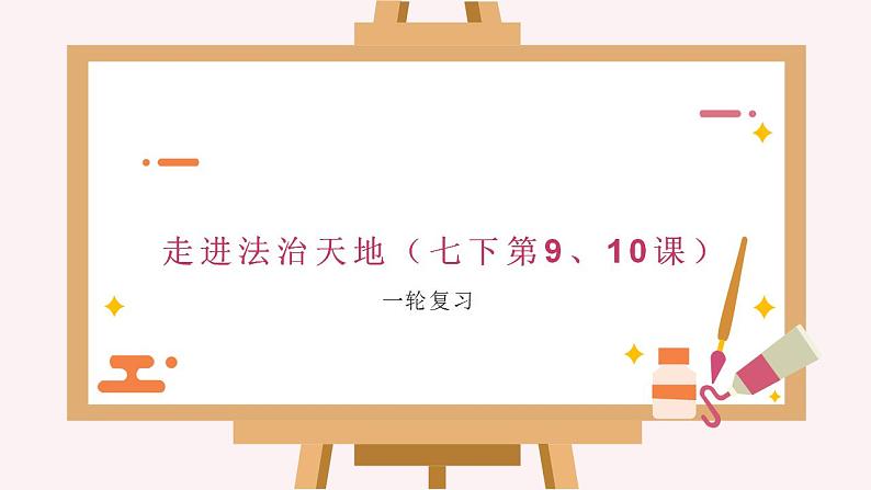 中学道德与法治一轮复习《走进法治天地做守法的公民》——2024年中学道德与法治一轮复习课件第2页