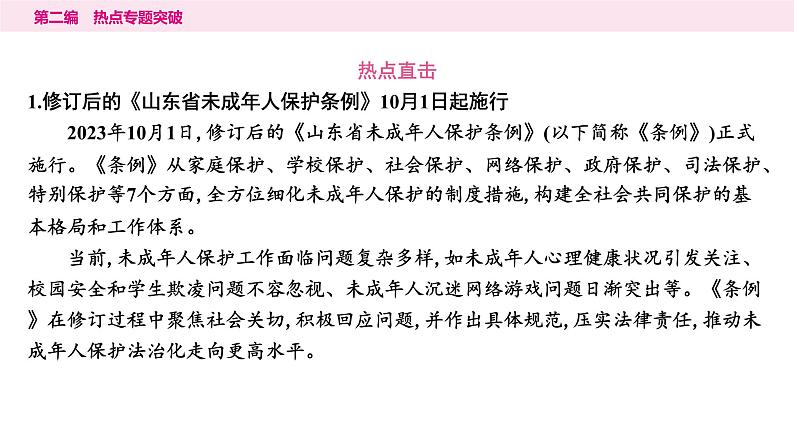 山东省2024年中考道德与法治二轮热点专题复习课件1.专题一 守护少年成长 规划美好人生第2页