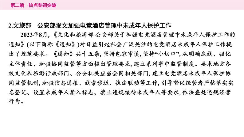 山东省2024年中考道德与法治二轮热点专题复习课件1.专题一 守护少年成长 规划美好人生第3页