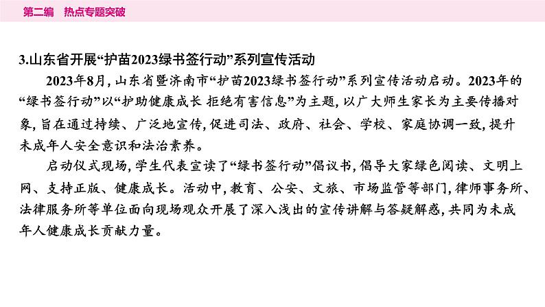 山东省2024年中考道德与法治二轮热点专题复习课件1.专题一 守护少年成长 规划美好人生第4页