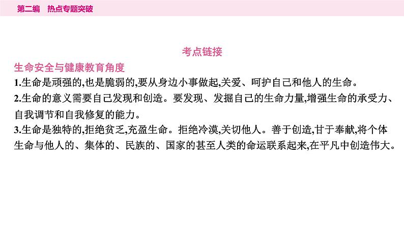 山东省2024年中考道德与法治二轮热点专题复习课件1.专题一 守护少年成长 规划美好人生第7页