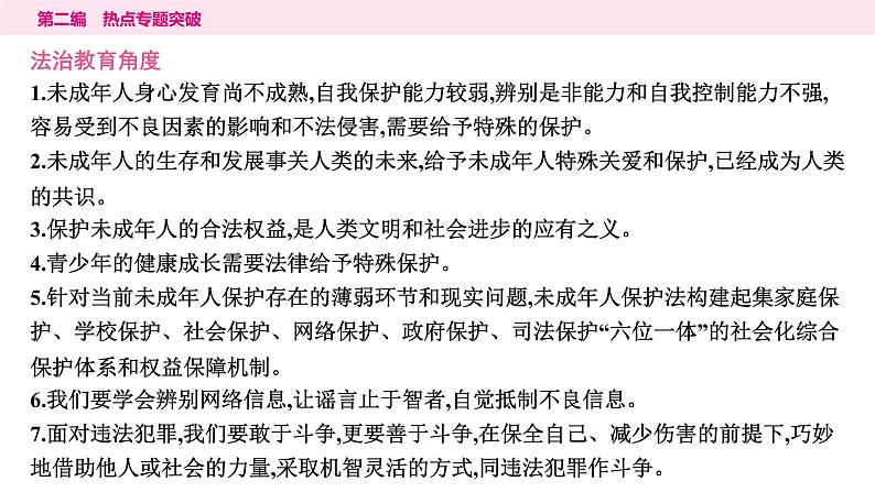 山东省2024年中考道德与法治二轮热点专题复习课件1.专题一 守护少年成长 规划美好人生第8页