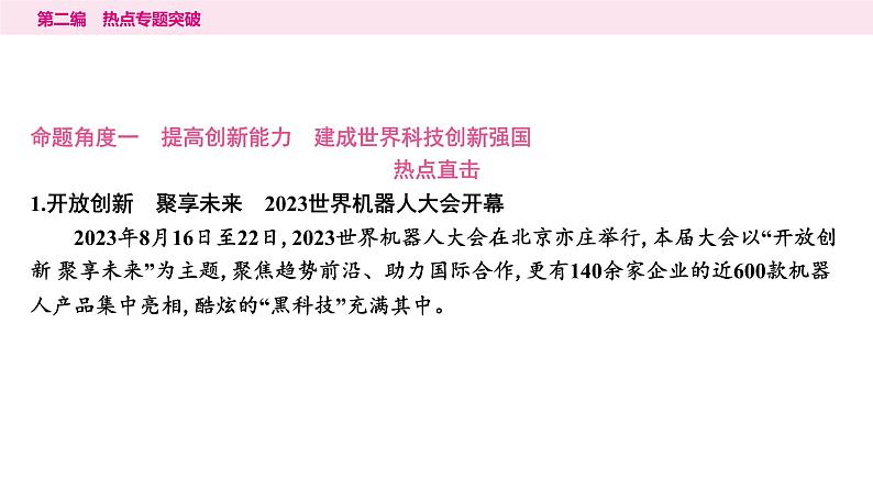 山东省2024年中考道德与法治二轮热点专题复习课件3.专题三 创新驱动发展 科技引领未来02