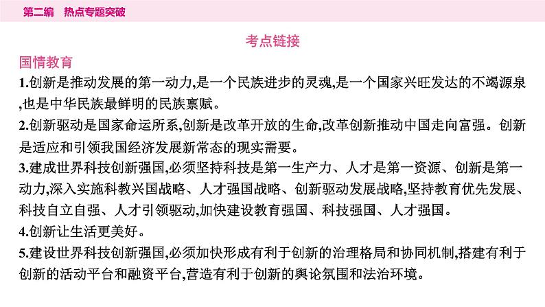 山东省2024年中考道德与法治二轮热点专题复习课件3.专题三 创新驱动发展 科技引领未来05
