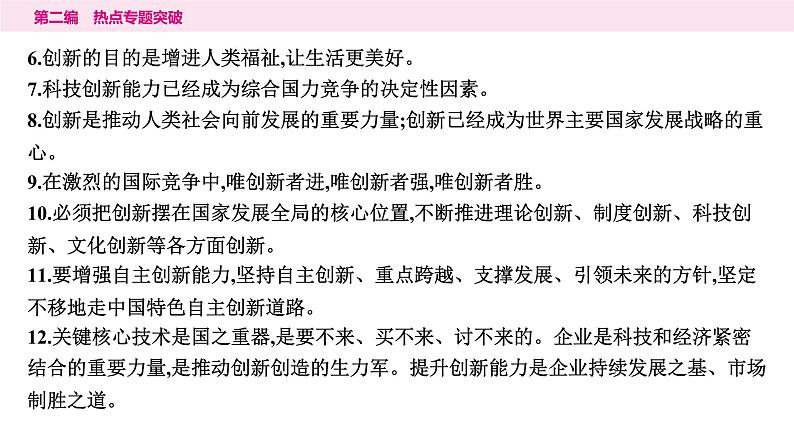 山东省2024年中考道德与法治二轮热点专题复习课件3.专题三 创新驱动发展 科技引领未来06