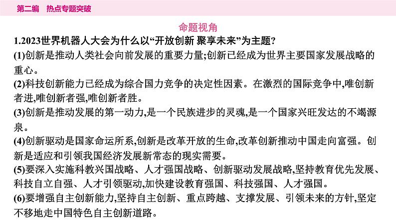山东省2024年中考道德与法治二轮热点专题复习课件3.专题三 创新驱动发展 科技引领未来08