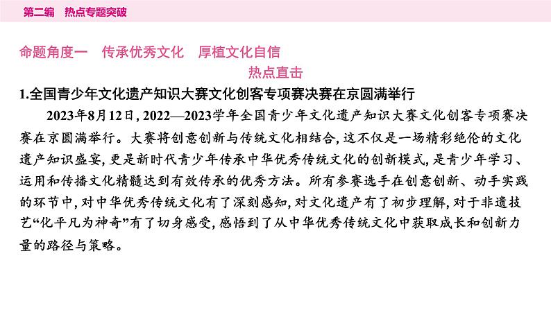 山东省2024年中考道德与法治二轮热点专题复习课件4.专题四 坚定文化自信 凝聚价值追求第2页