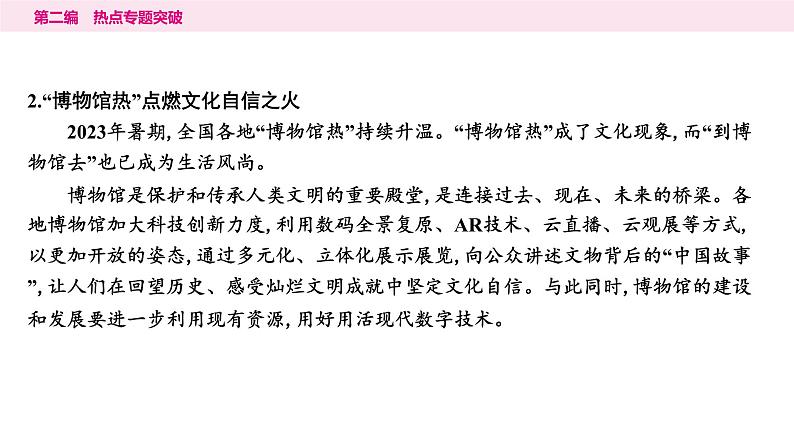 山东省2024年中考道德与法治二轮热点专题复习课件4.专题四 坚定文化自信 凝聚价值追求第3页
