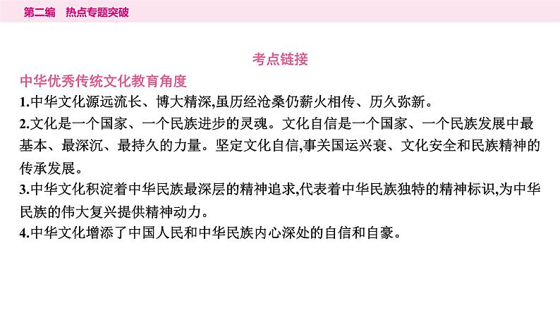 山东省2024年中考道德与法治二轮热点专题复习课件4.专题四 坚定文化自信 凝聚价值追求第6页