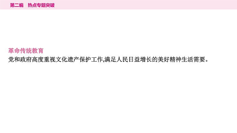 山东省2024年中考道德与法治二轮热点专题复习课件4.专题四 坚定文化自信 凝聚价值追求第8页