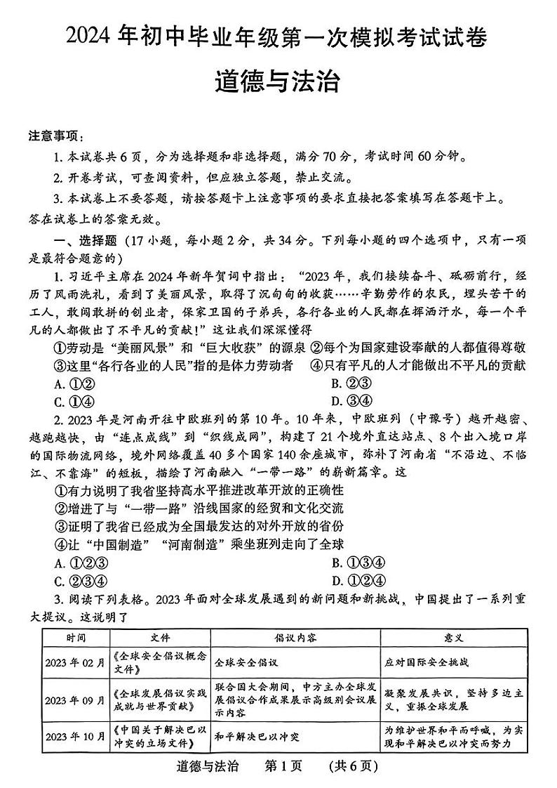 2024年河南省濮阳市九年级中考一模道德与法治试题及答案01