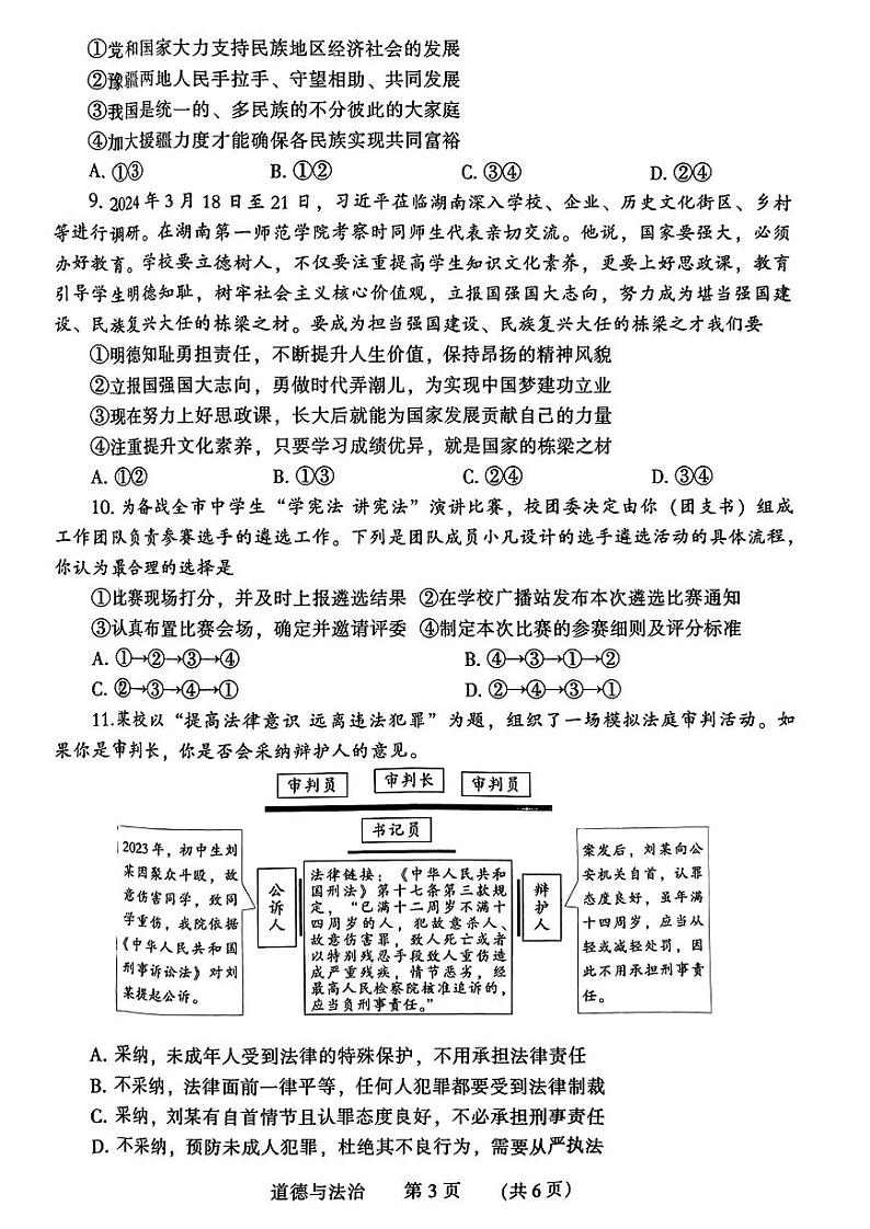 2024年河南省濮阳市九年级中考一模道德与法治试题及答案03
